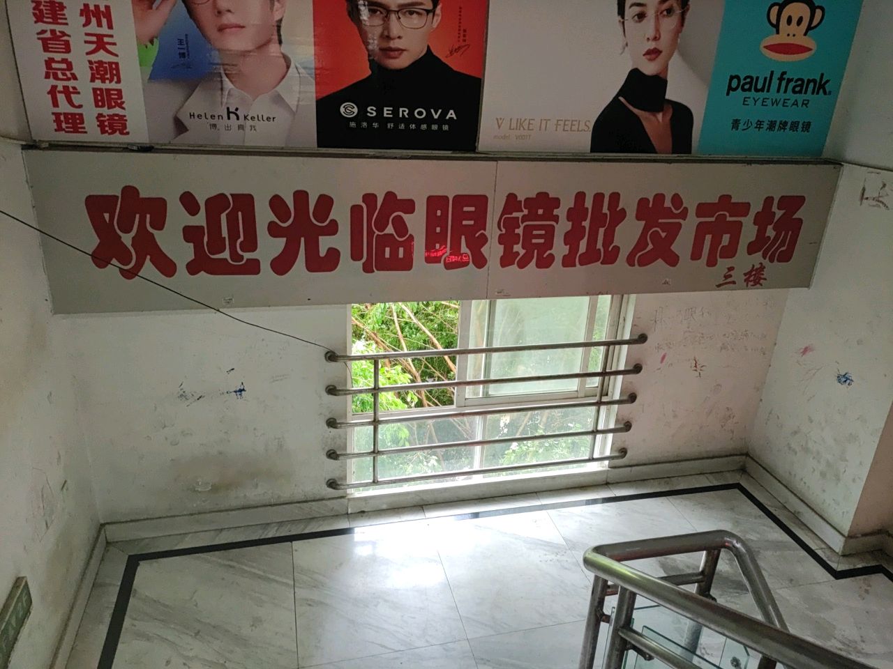 福州眼镜专业市场(顺达大厦店)