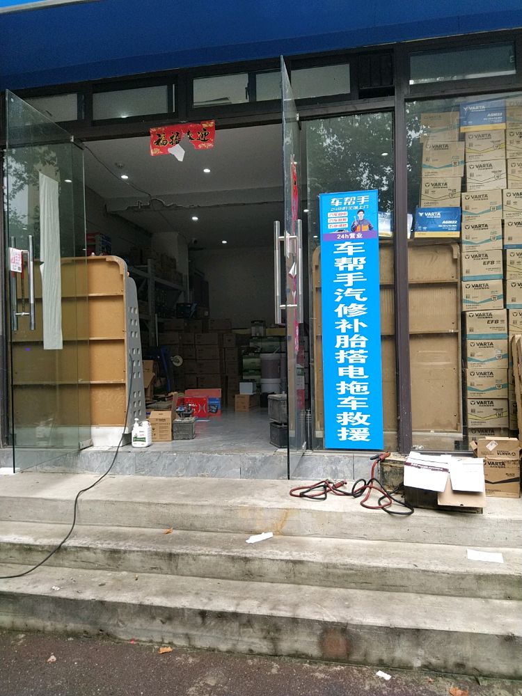 车帮手汽修补胎搭电拖车(瑶海店)