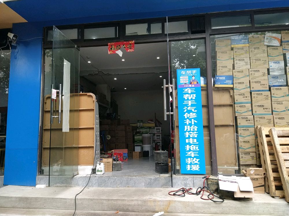 车帮手汽修补胎搭电拖车(瑶海店)