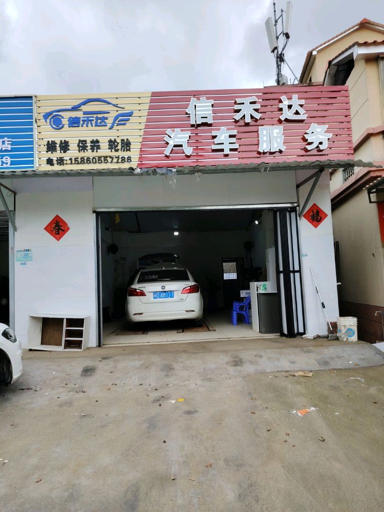 厦门市信禾达汽车服务有限公司