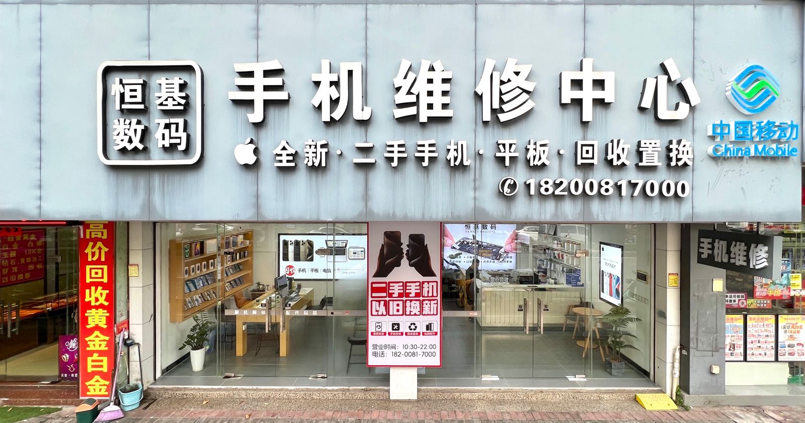 恒基数码手机维修中心