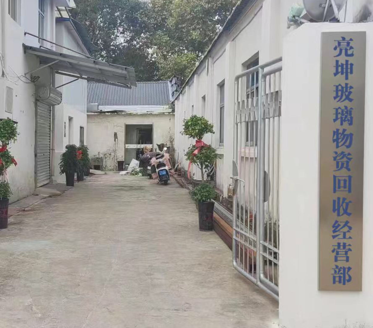 绵竹市亮坤玻璃物资回收经营部