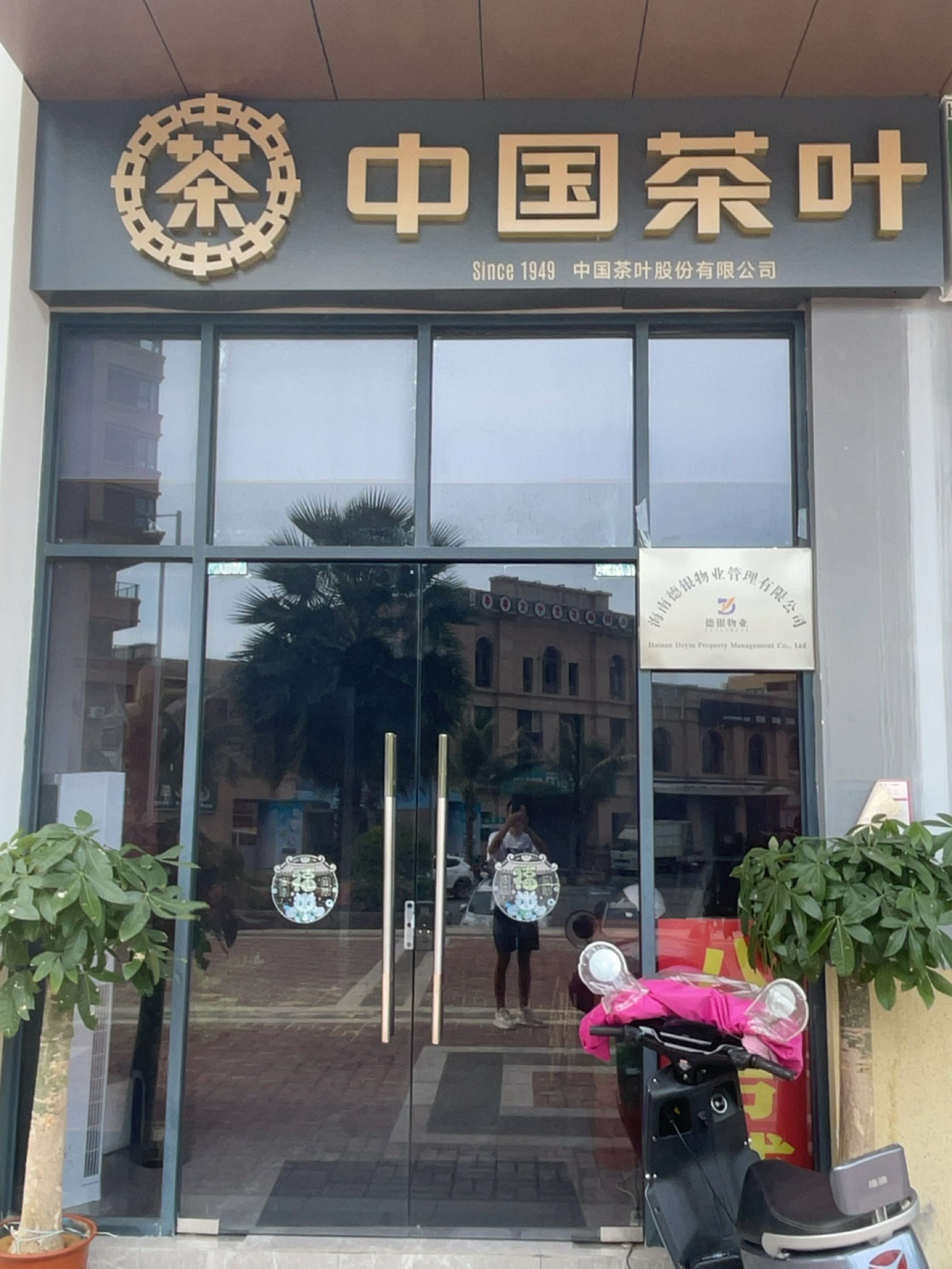 中国茶叶(三亚金鸡岭店)