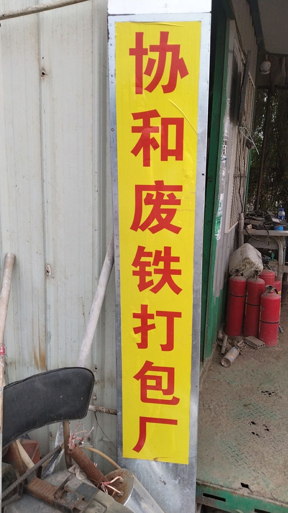 协和废铁打包厂废铜铝铁回收