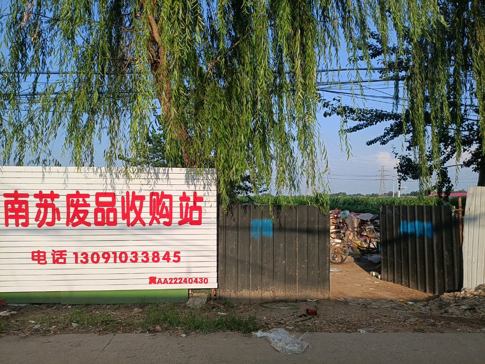 南苏废品收购站