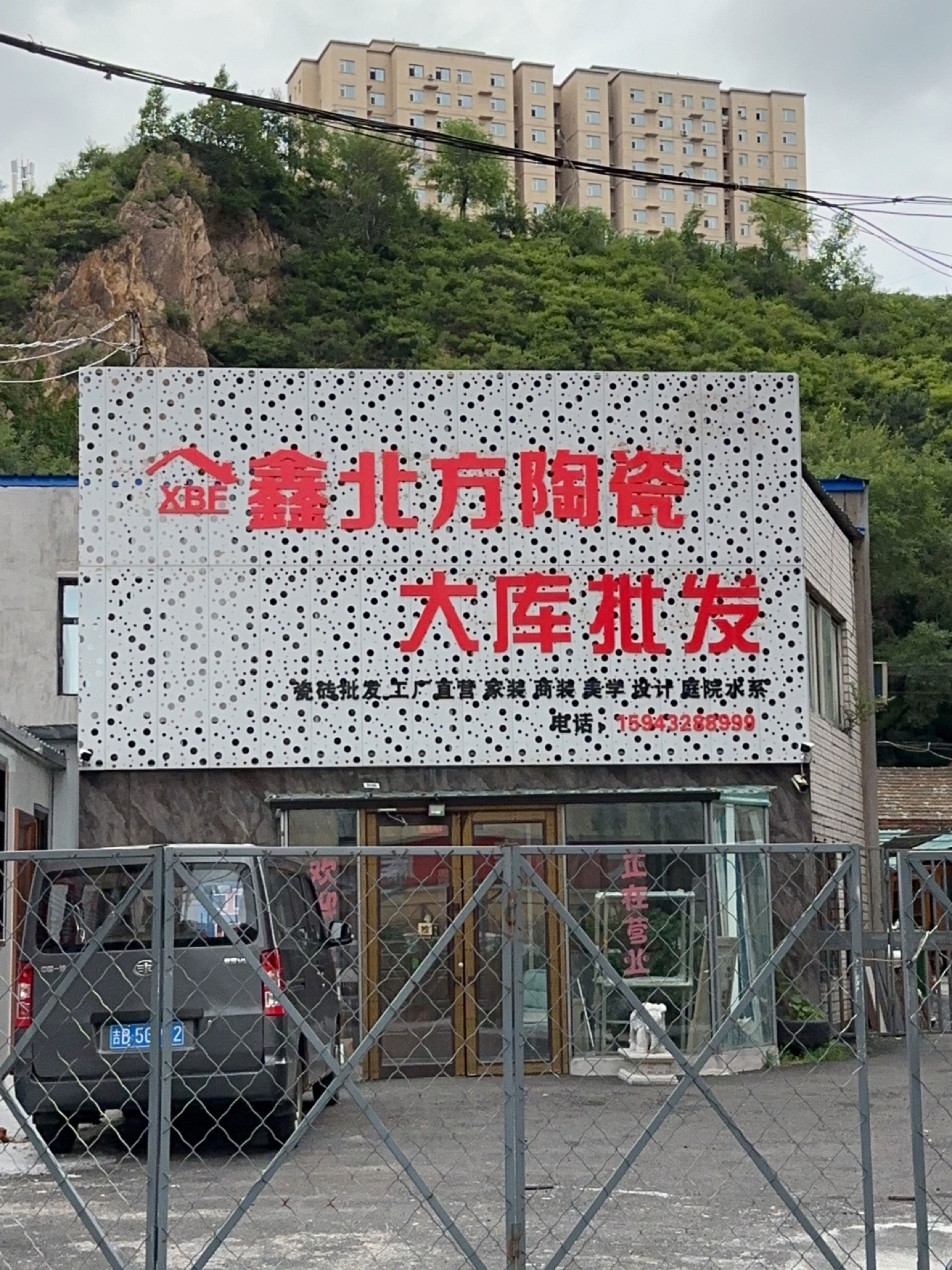鑫北方陶瓷大库批发(北山名苑店)