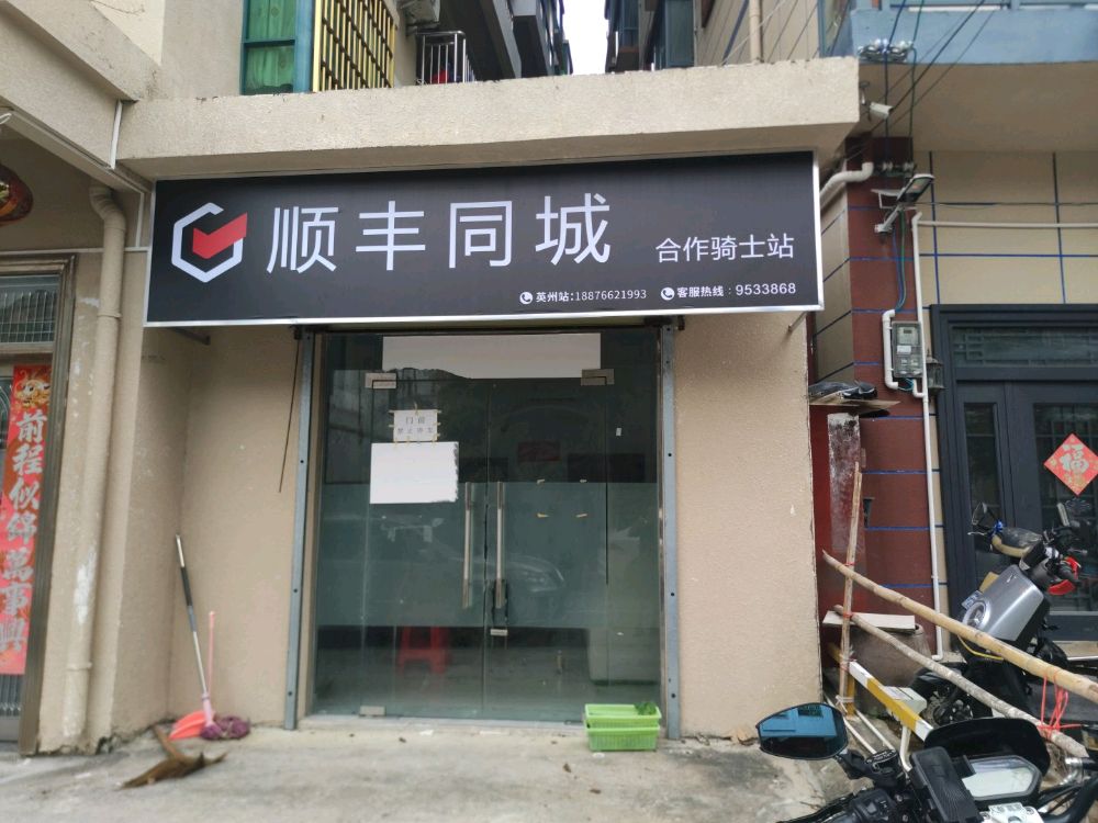 顺丰同城(英州站)