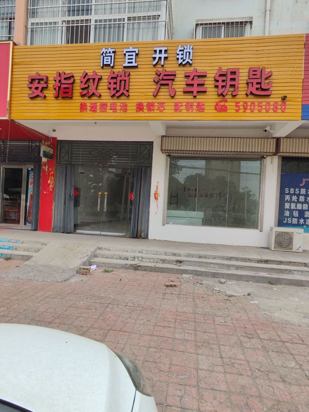 简宜开锁