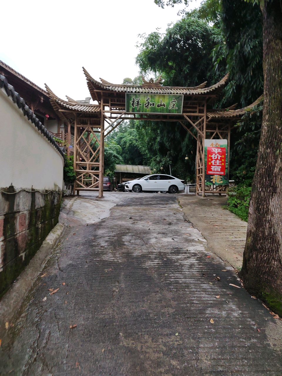 祥和山庄