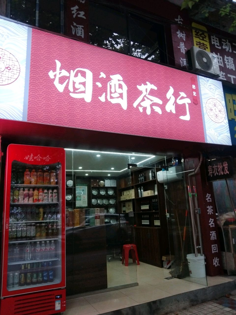 烟酒茶行
