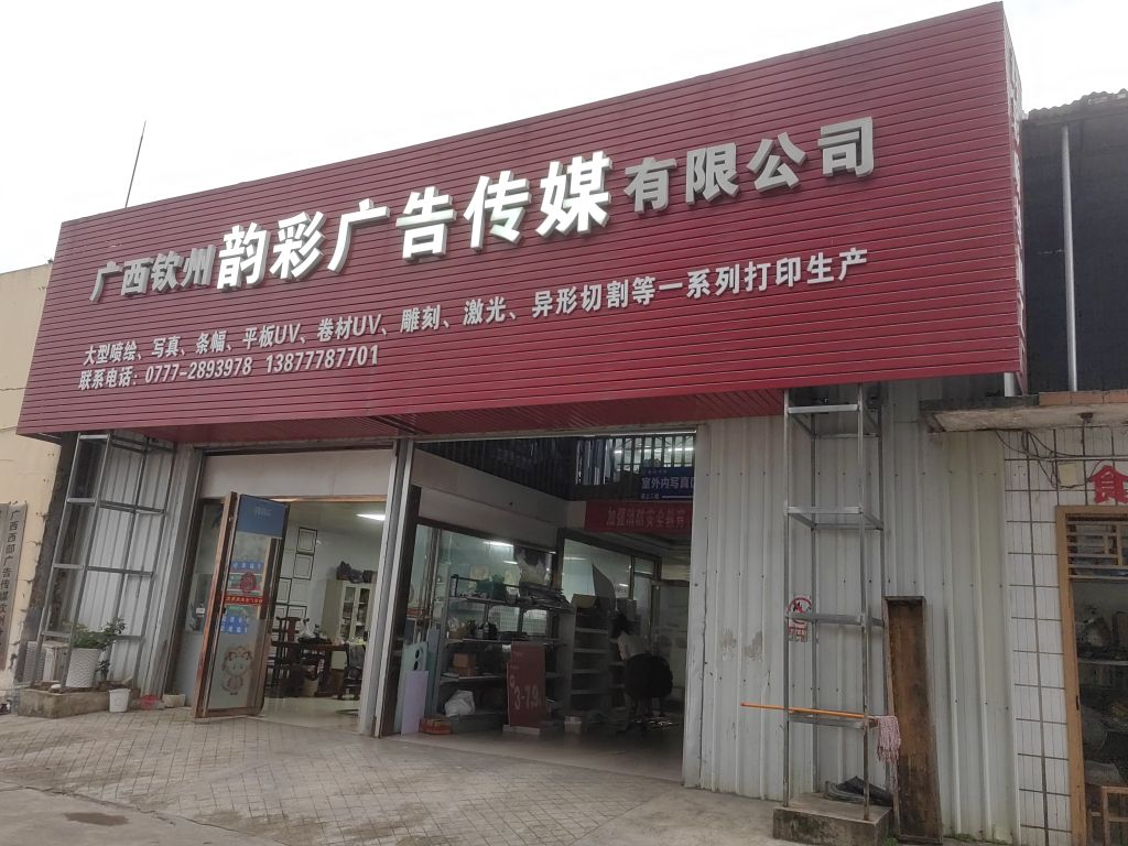 广西钦州韵彩广告传媒有限公司