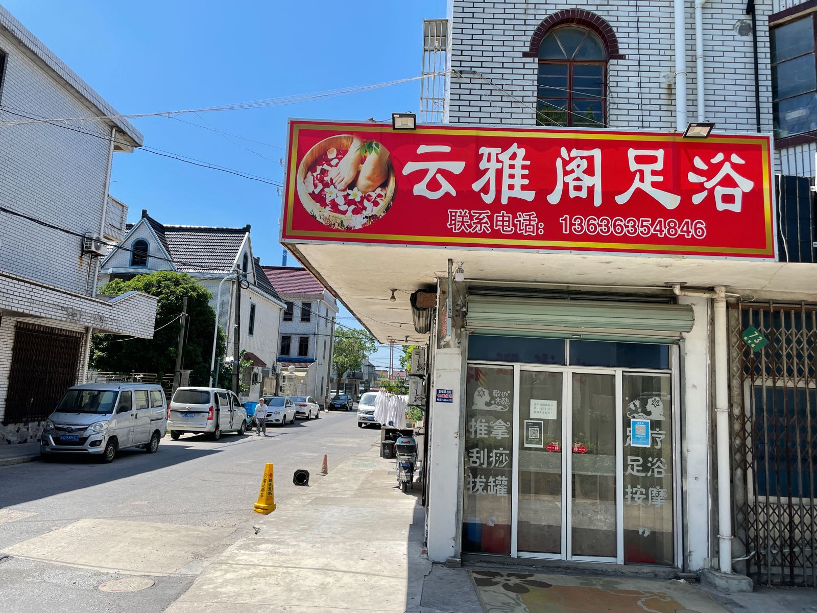 云雅阁足浴
