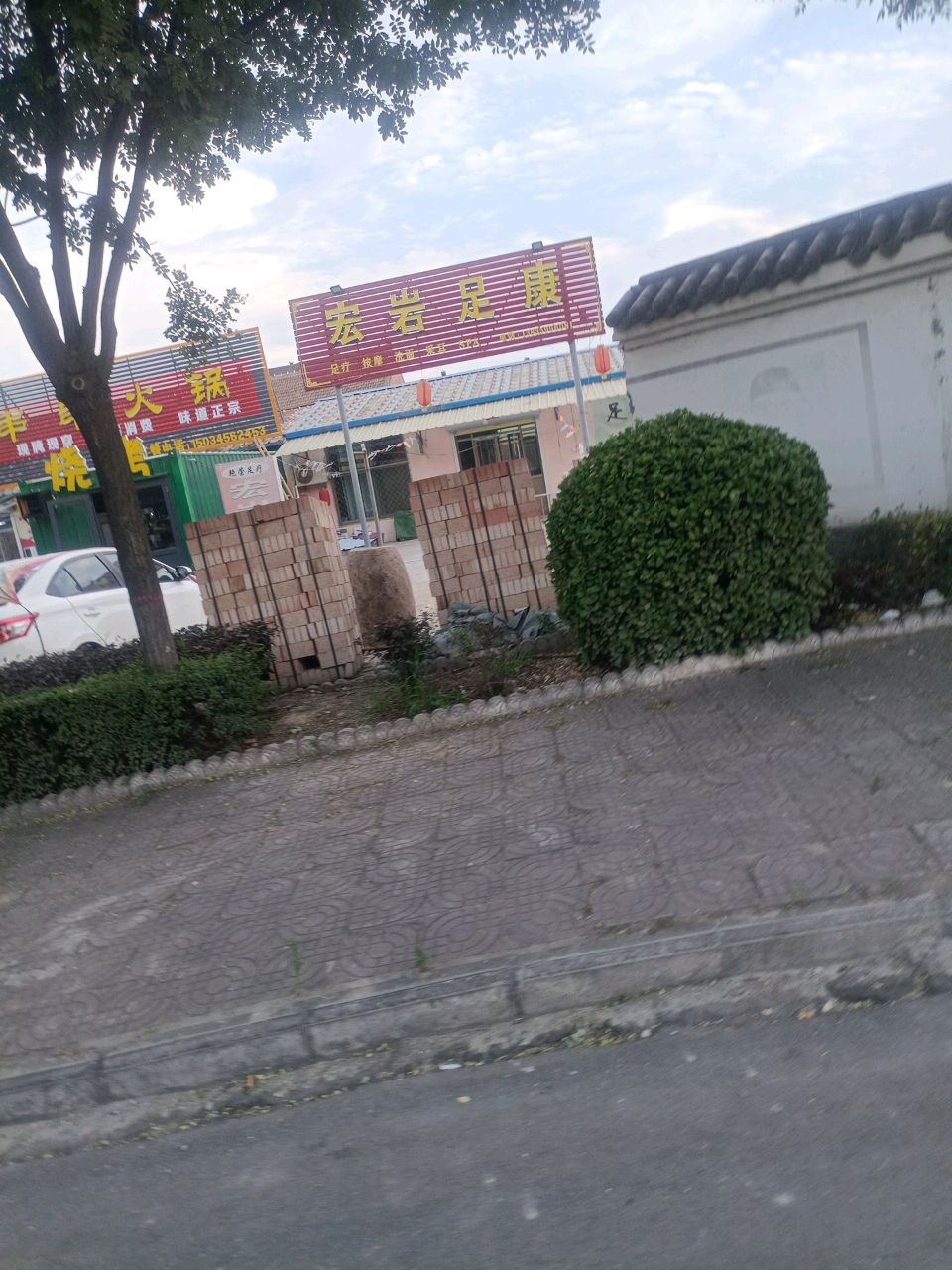 宏岩足康