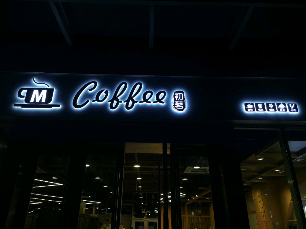 珠海市初茗餐饮管理有限公司