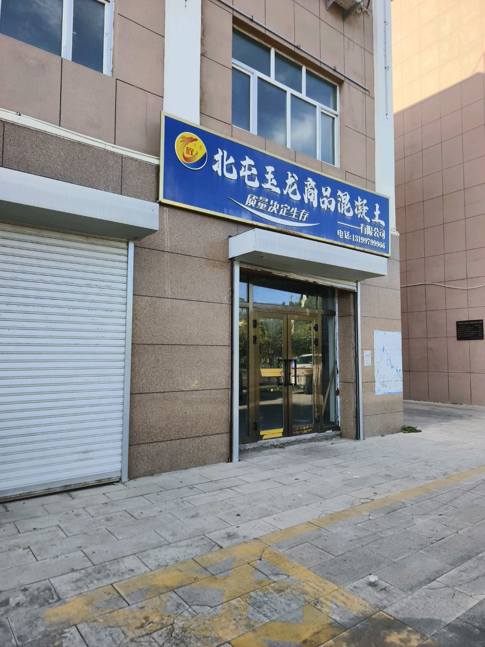 北屯玉龙商品混凝土有限公司
