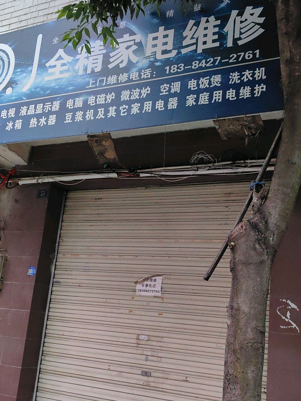 全精家电维修