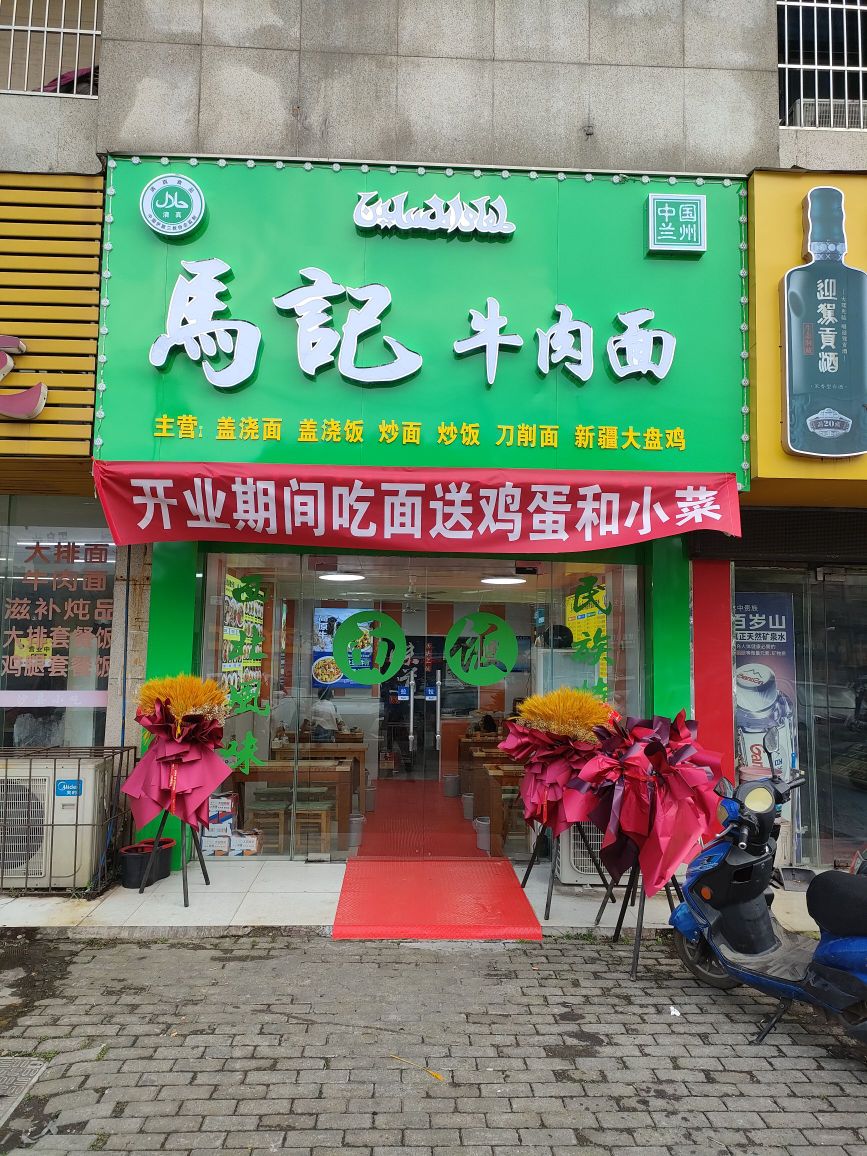 马记牛肉面(葛羊路店)