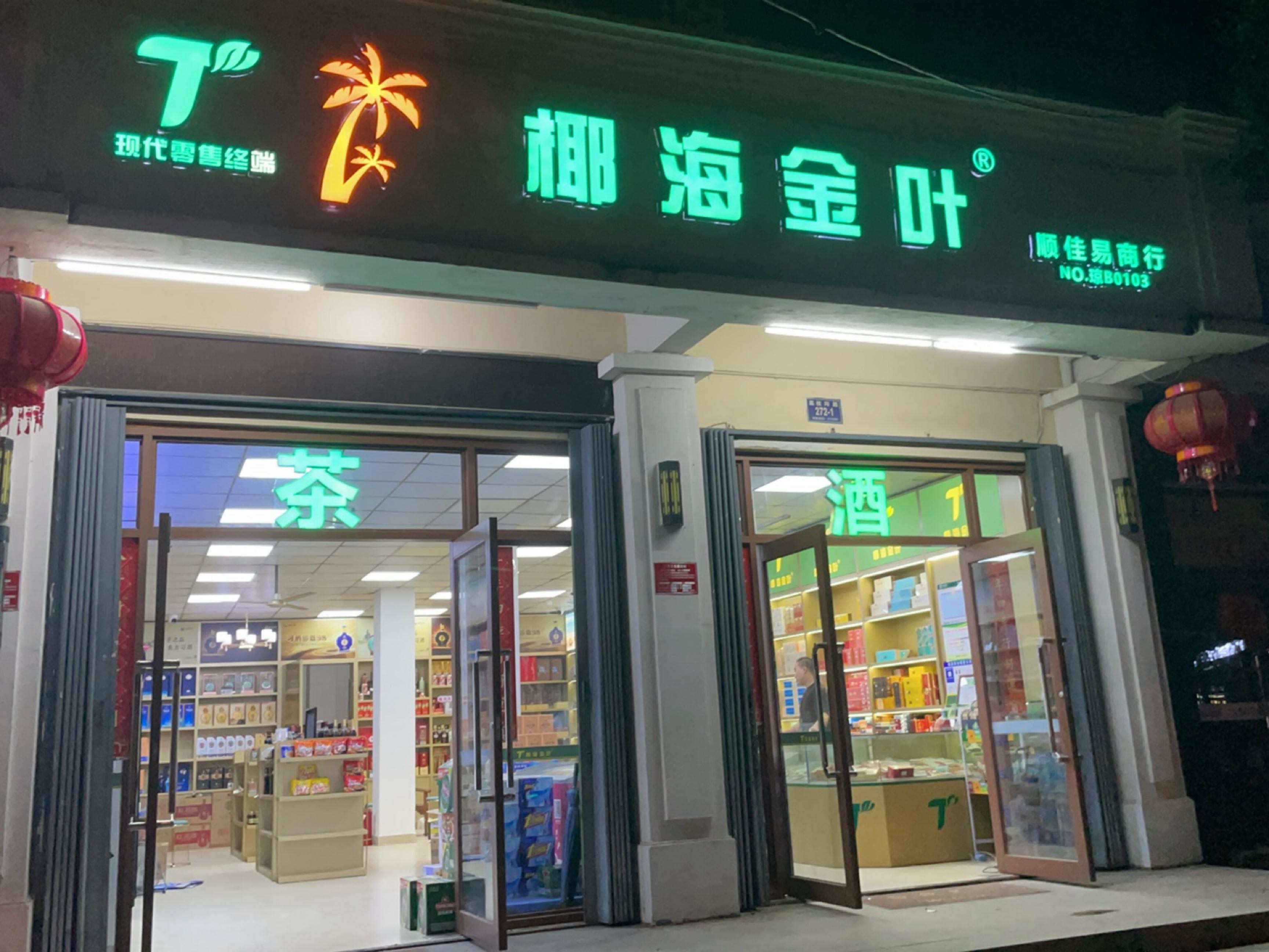 椰海金叶·顺佳易商行(烟酒)
