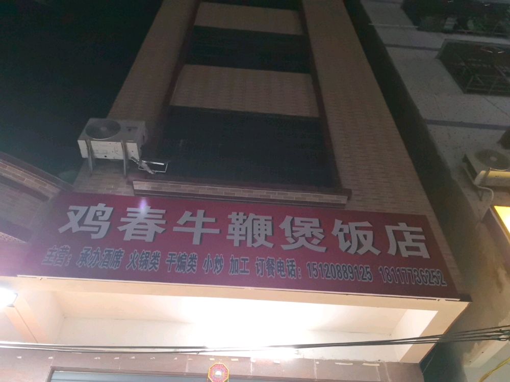 鸡春牛鞭煲饭店