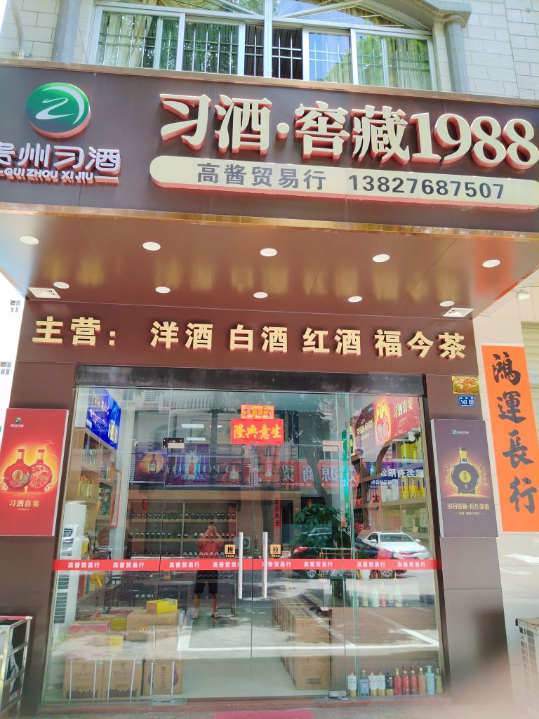 高酱贸易行