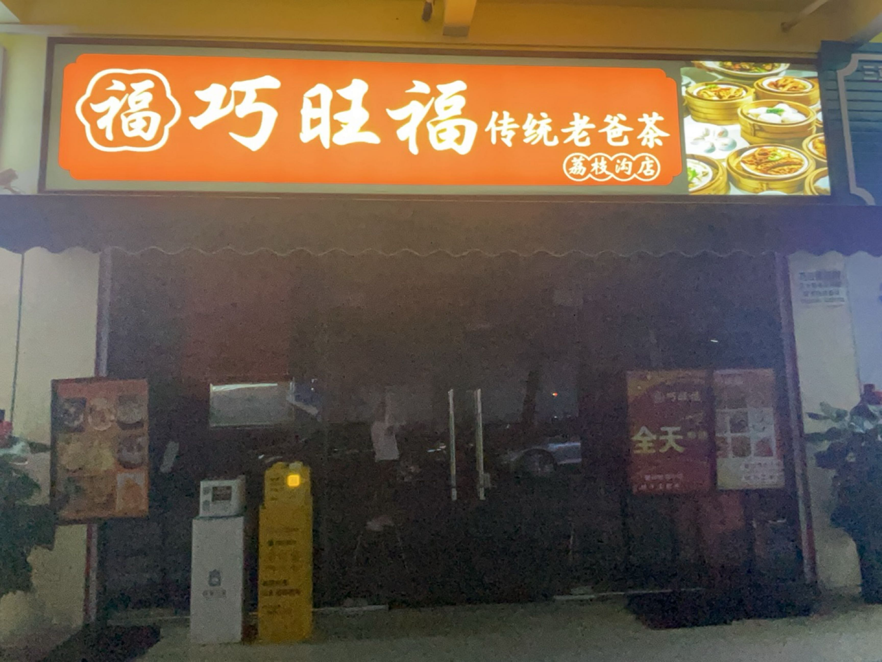 巧旺福餐厅