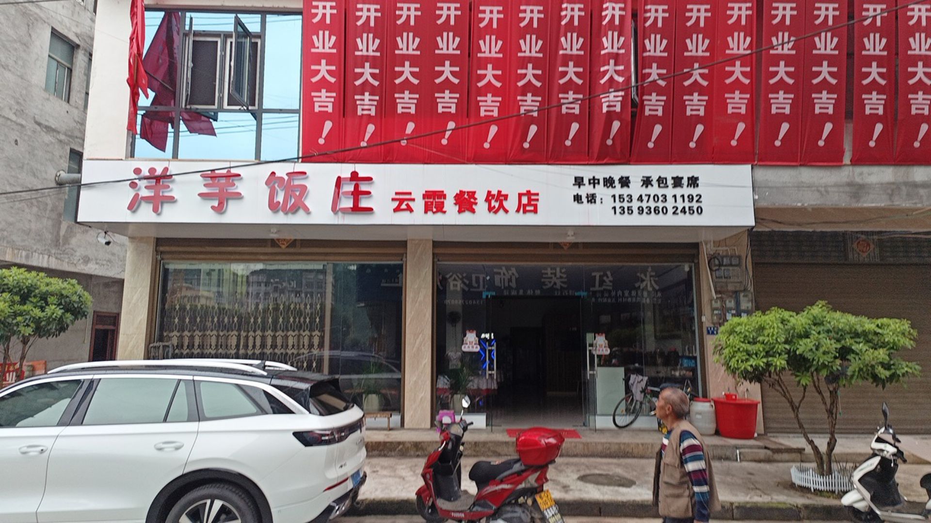 洋芋饭庄