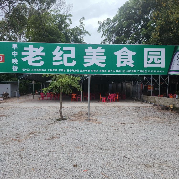 老纪美食园