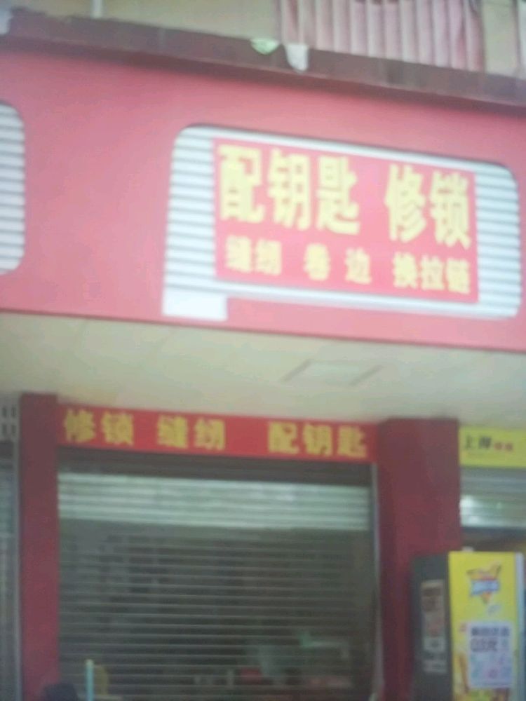 配钥匙修锁