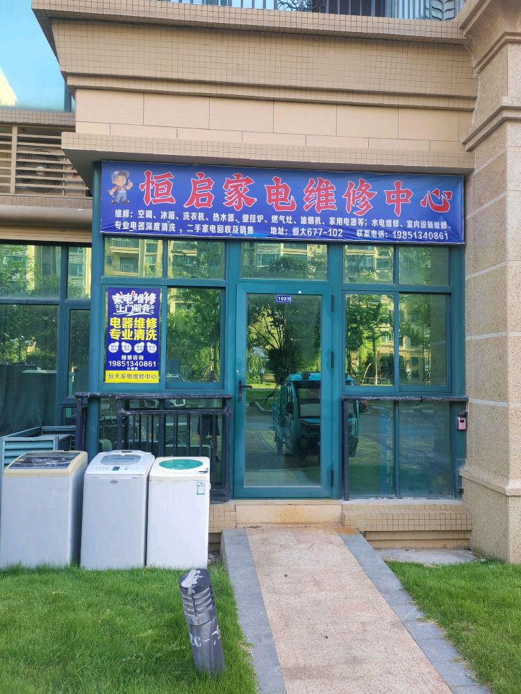 恒启家电维修中心