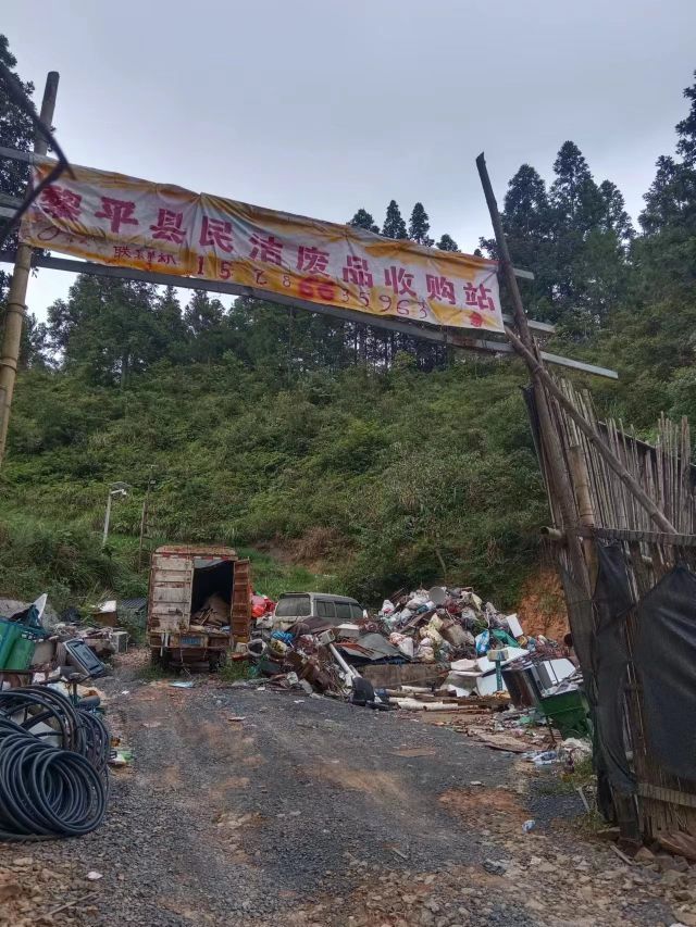 黎平县民洁废品收购站