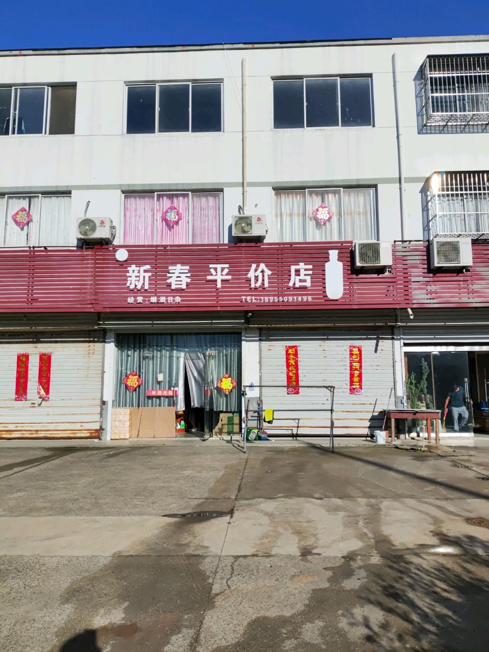 新春平价店