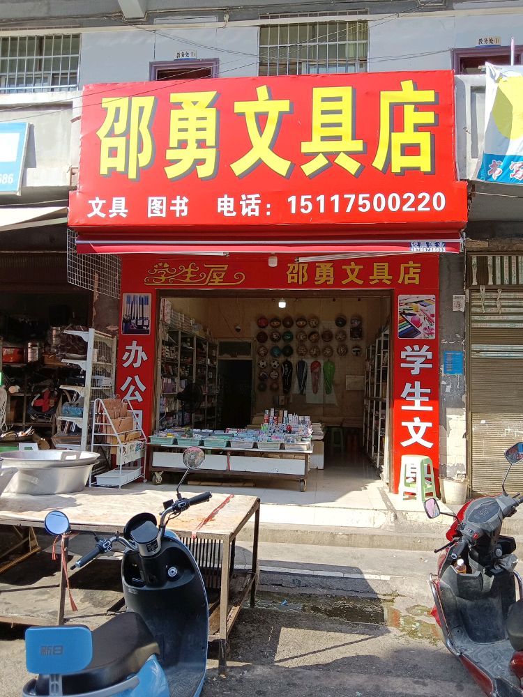 邵勇文具店