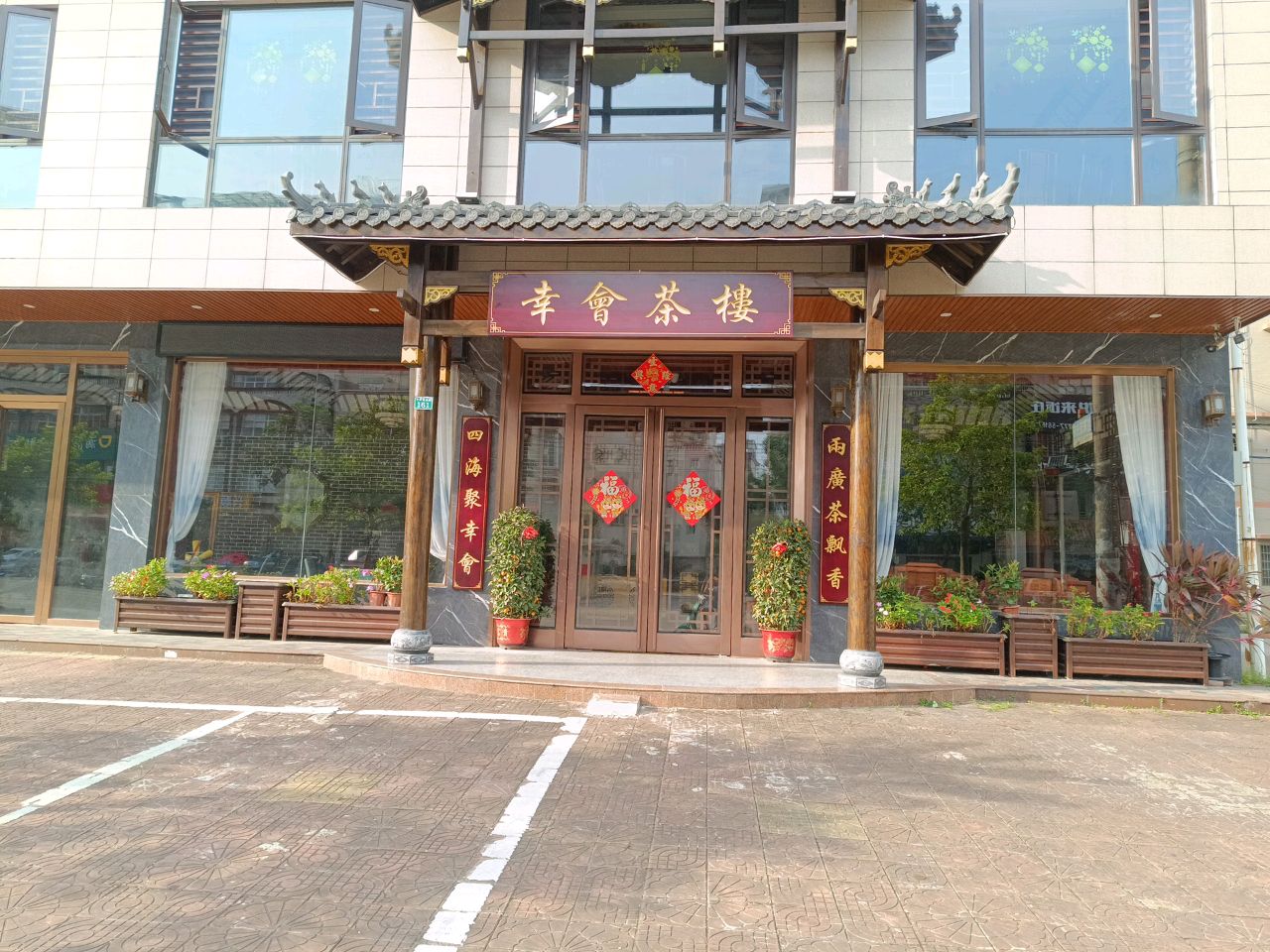 幸會茶楼