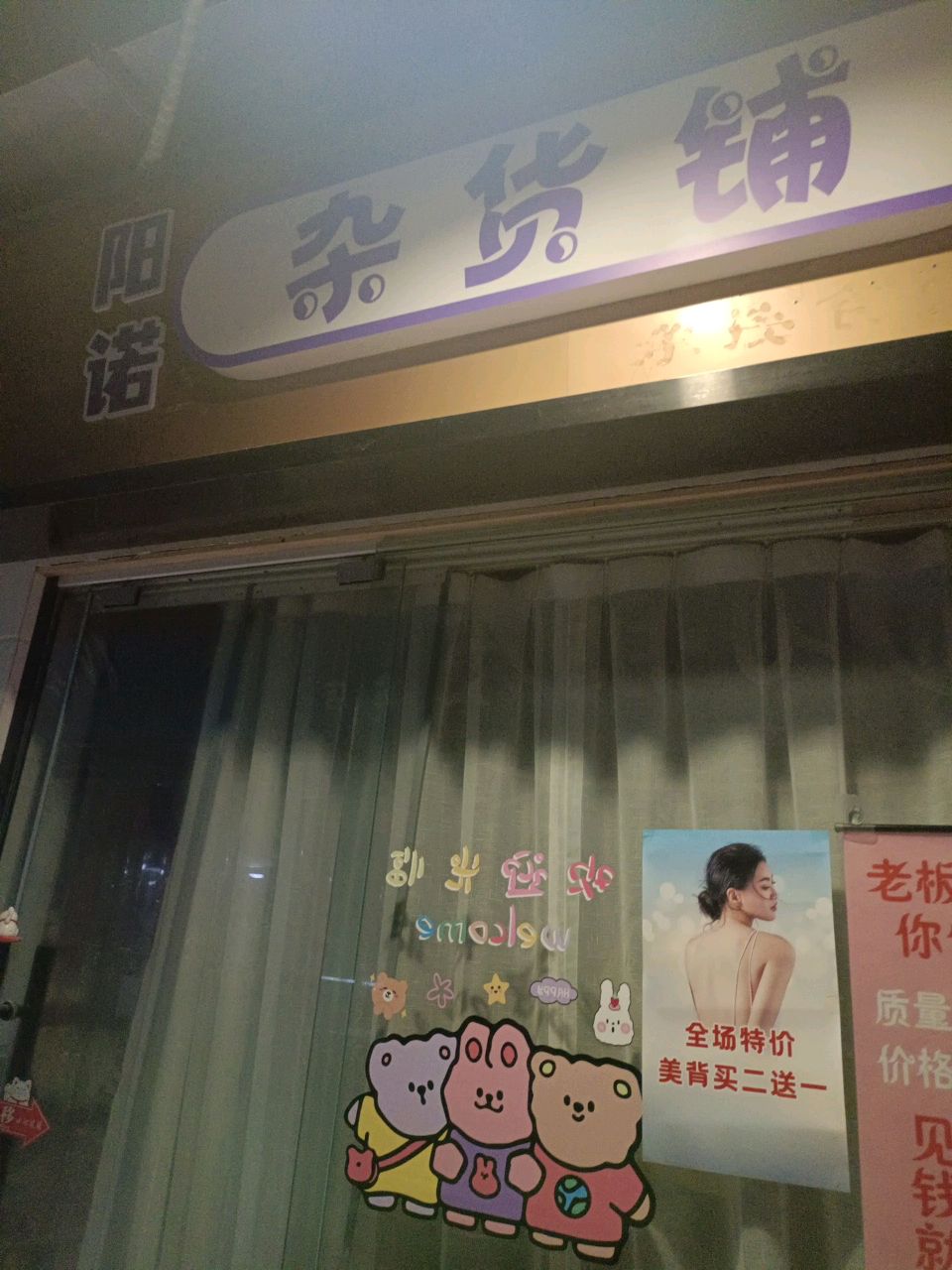 阳诺杂货铺(蜀山区南岗店)