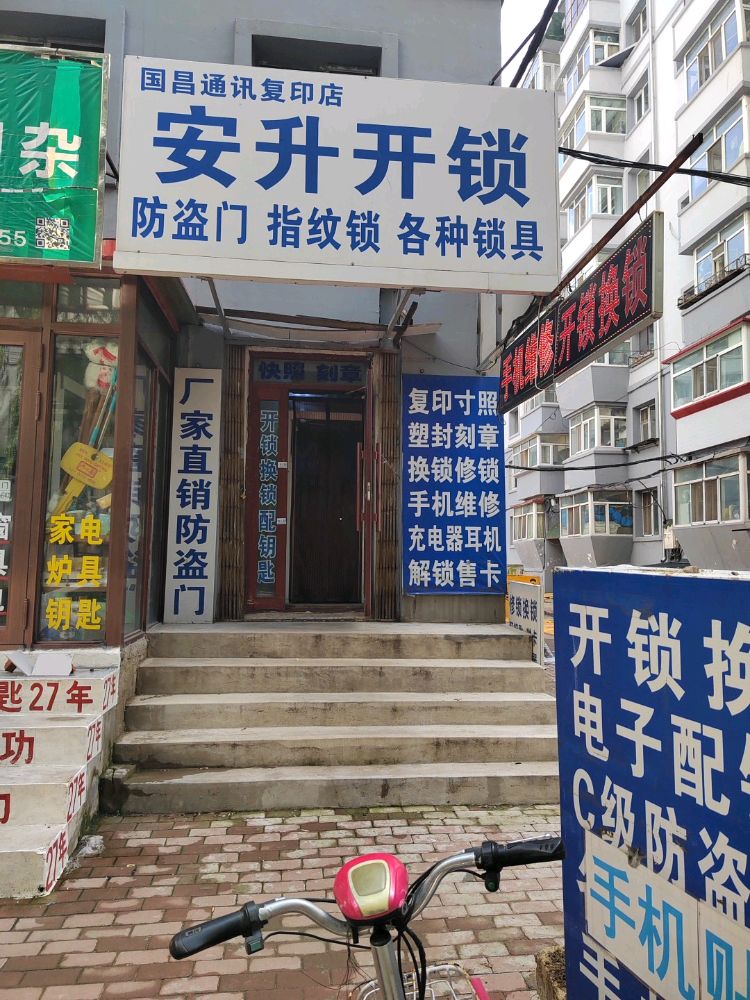 安升开锁配钥匙防盗门