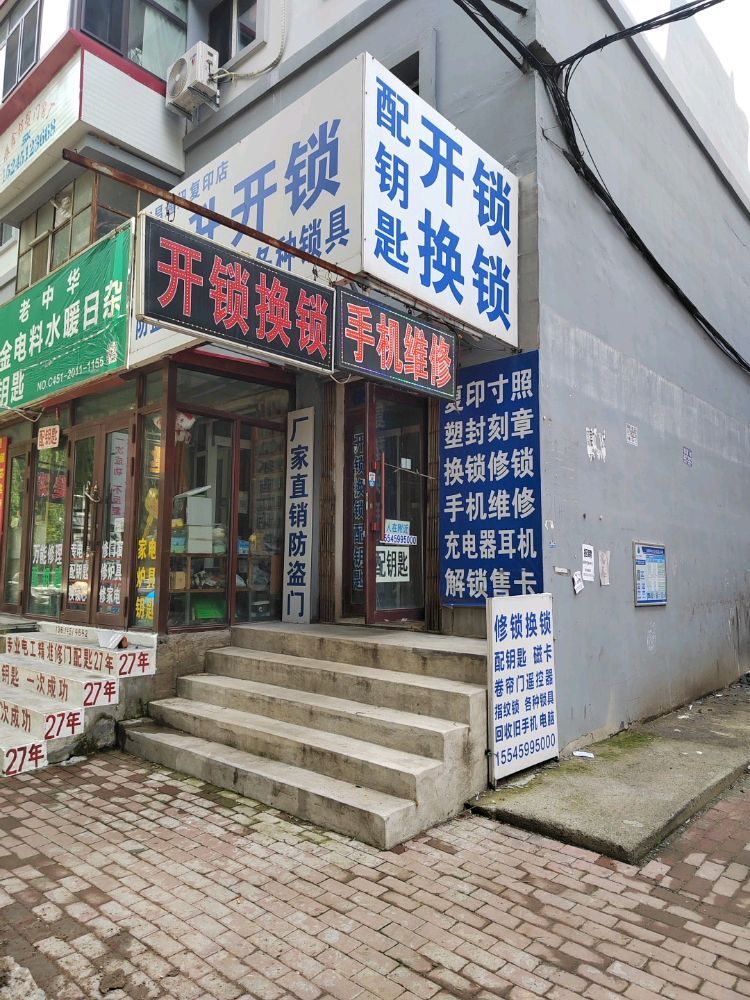 安升开锁配钥匙防盗门