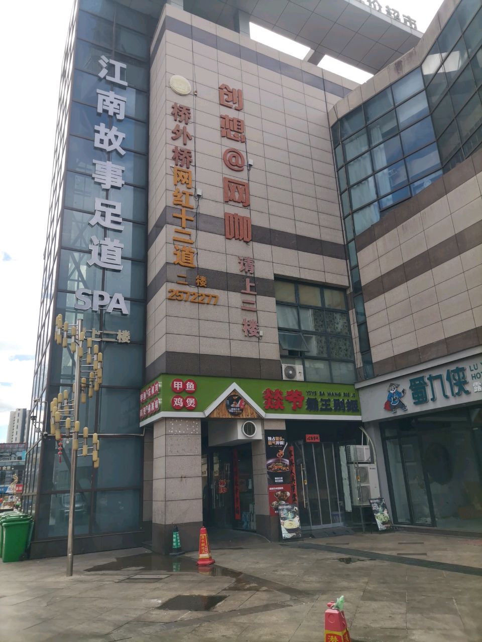 创想网咖