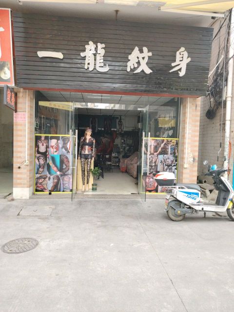 一龙纹身