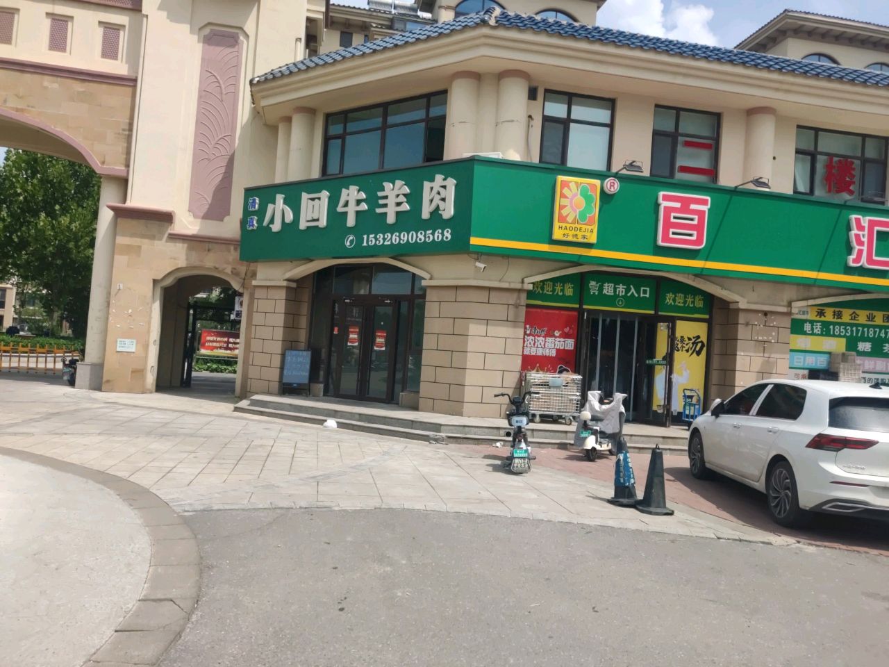 小回牛羊肉(饶安御府店)