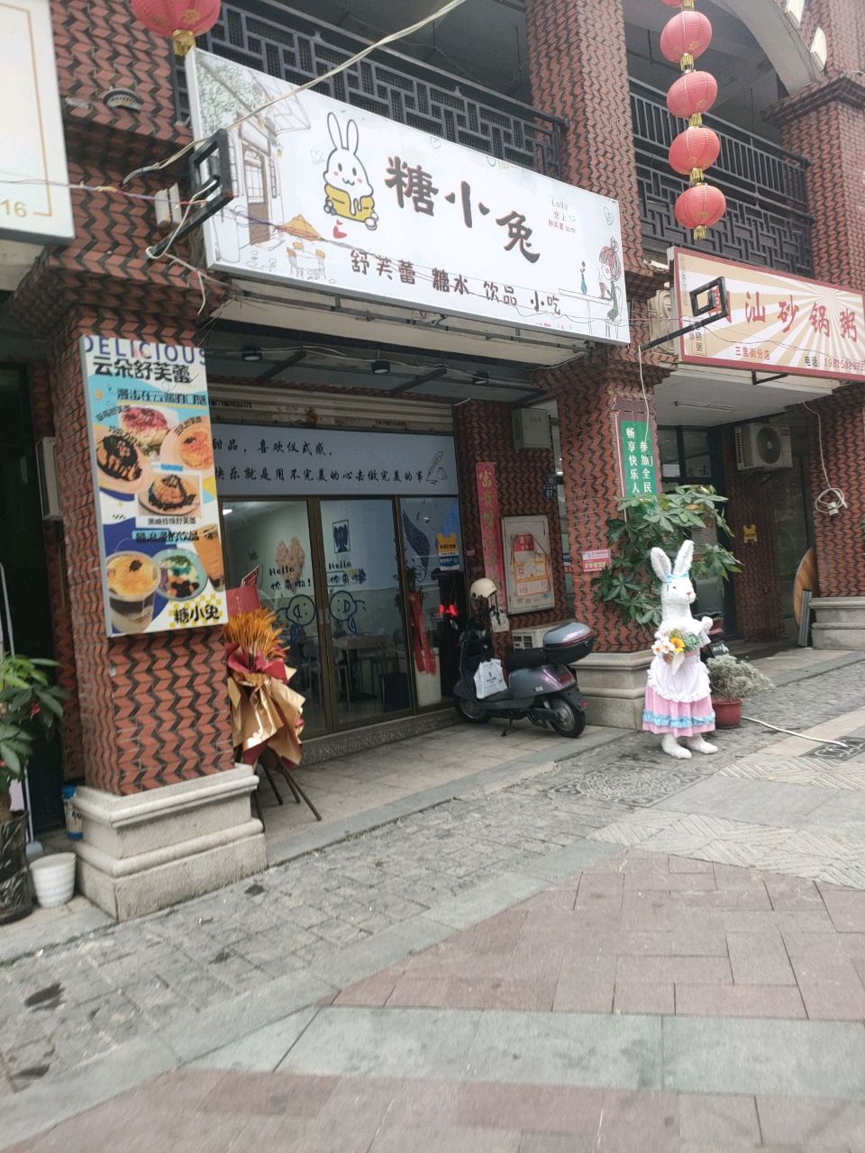 糖小兔(舒芙蕾·小吃·饮品)