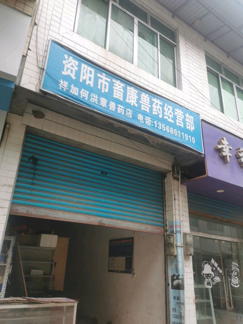 资阳市畜康兽药经营部