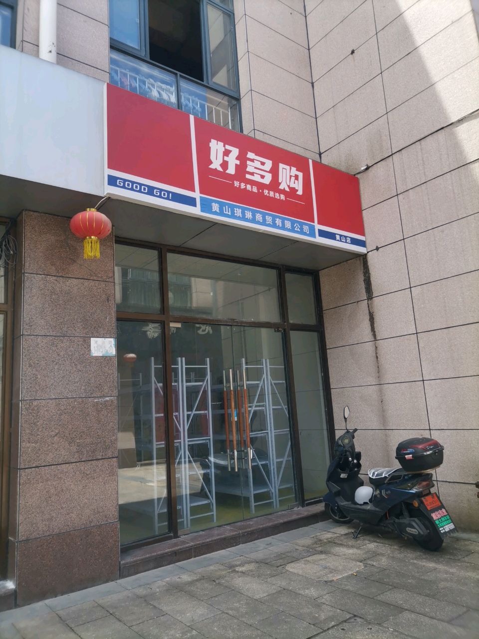 好多购(黄山店)