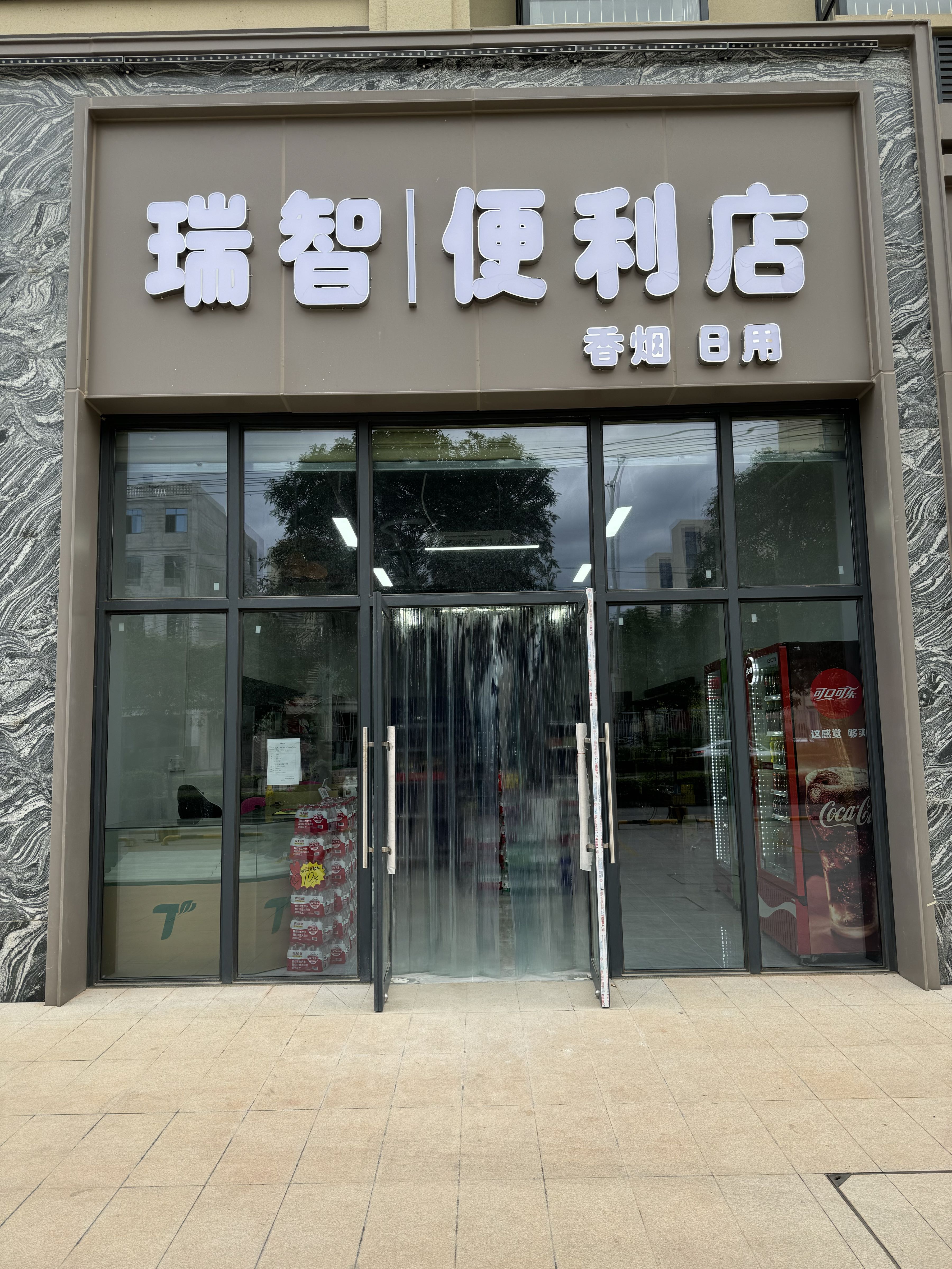 瑞智便利店