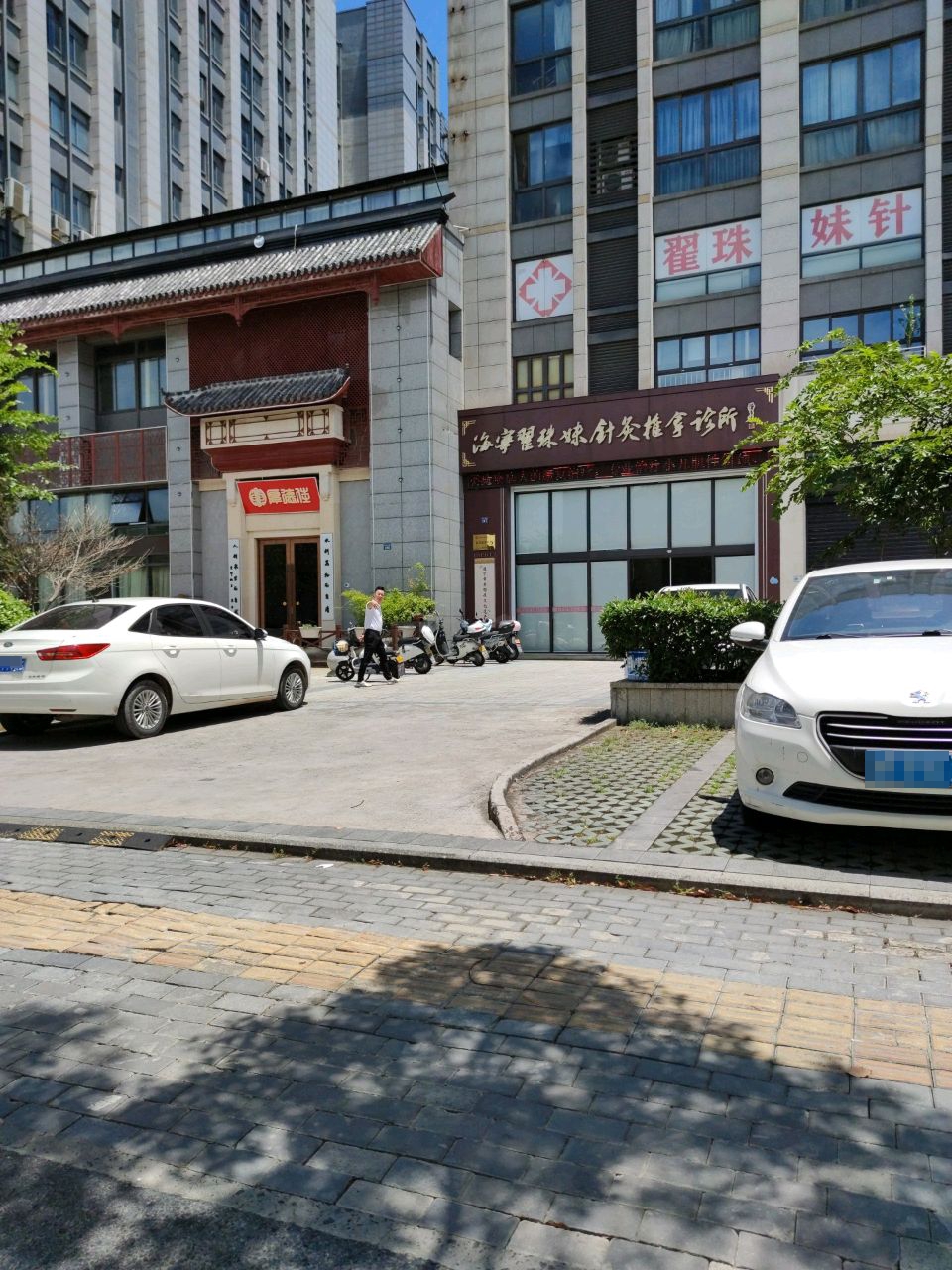 海宁翟珠妹针灸推拿诊所