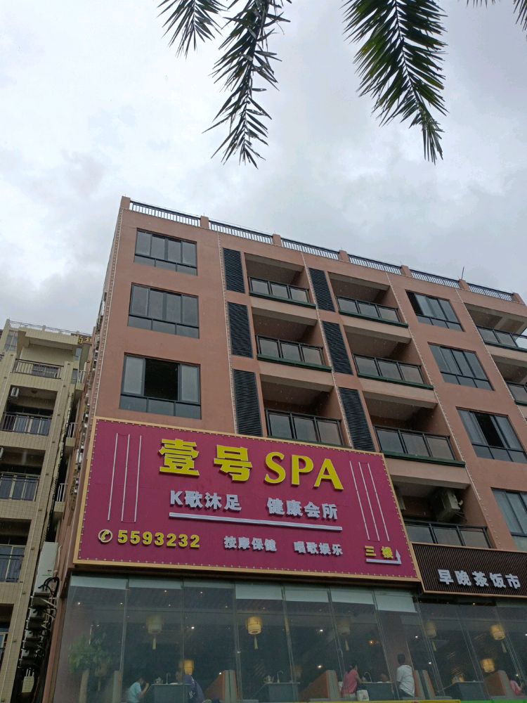 沙扒壹号SPA健康会所