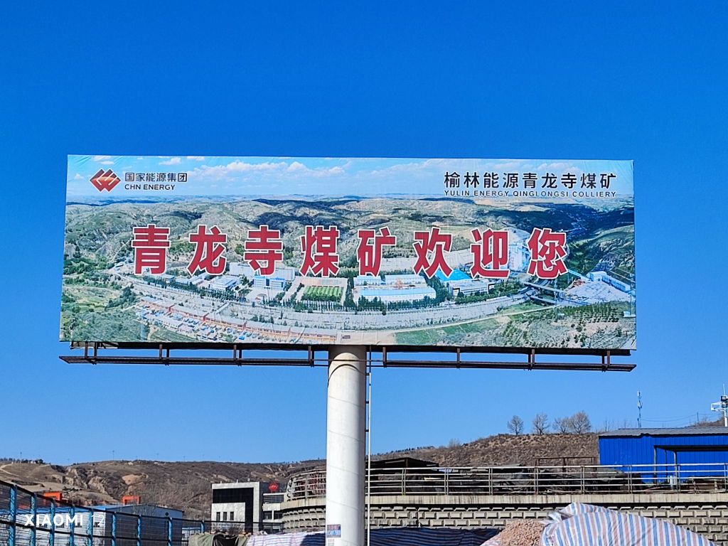 国能榆林能源有限责任公司(青龙寺煤矿分公司)