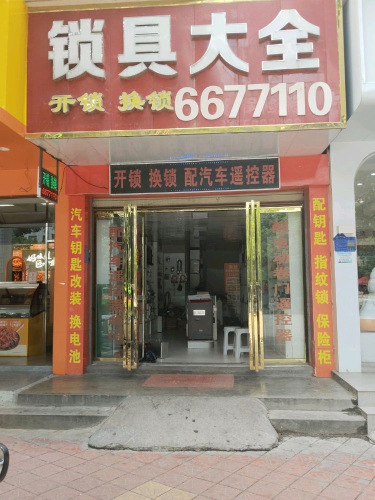 锁具大全开锁