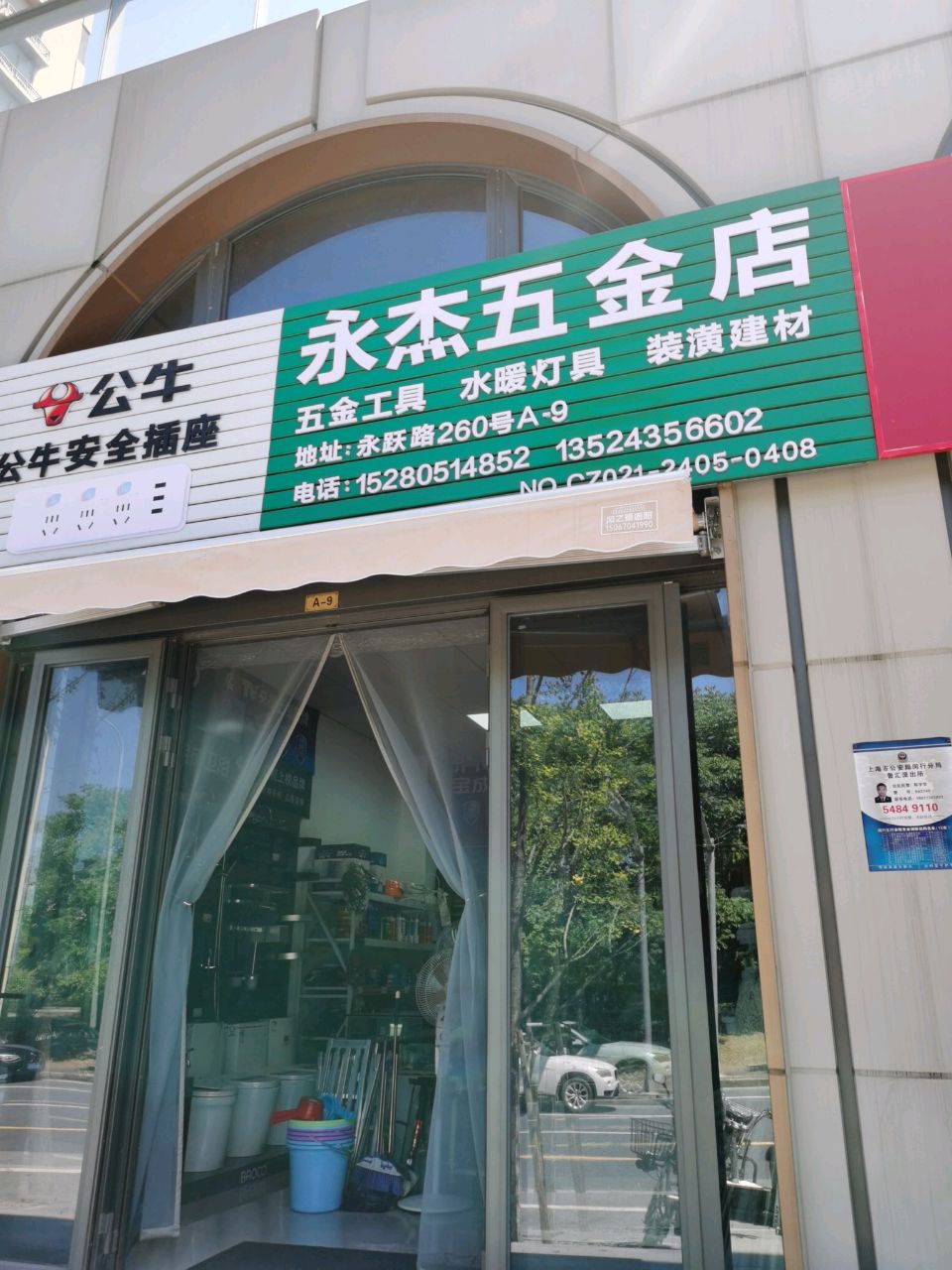 永杰五金店