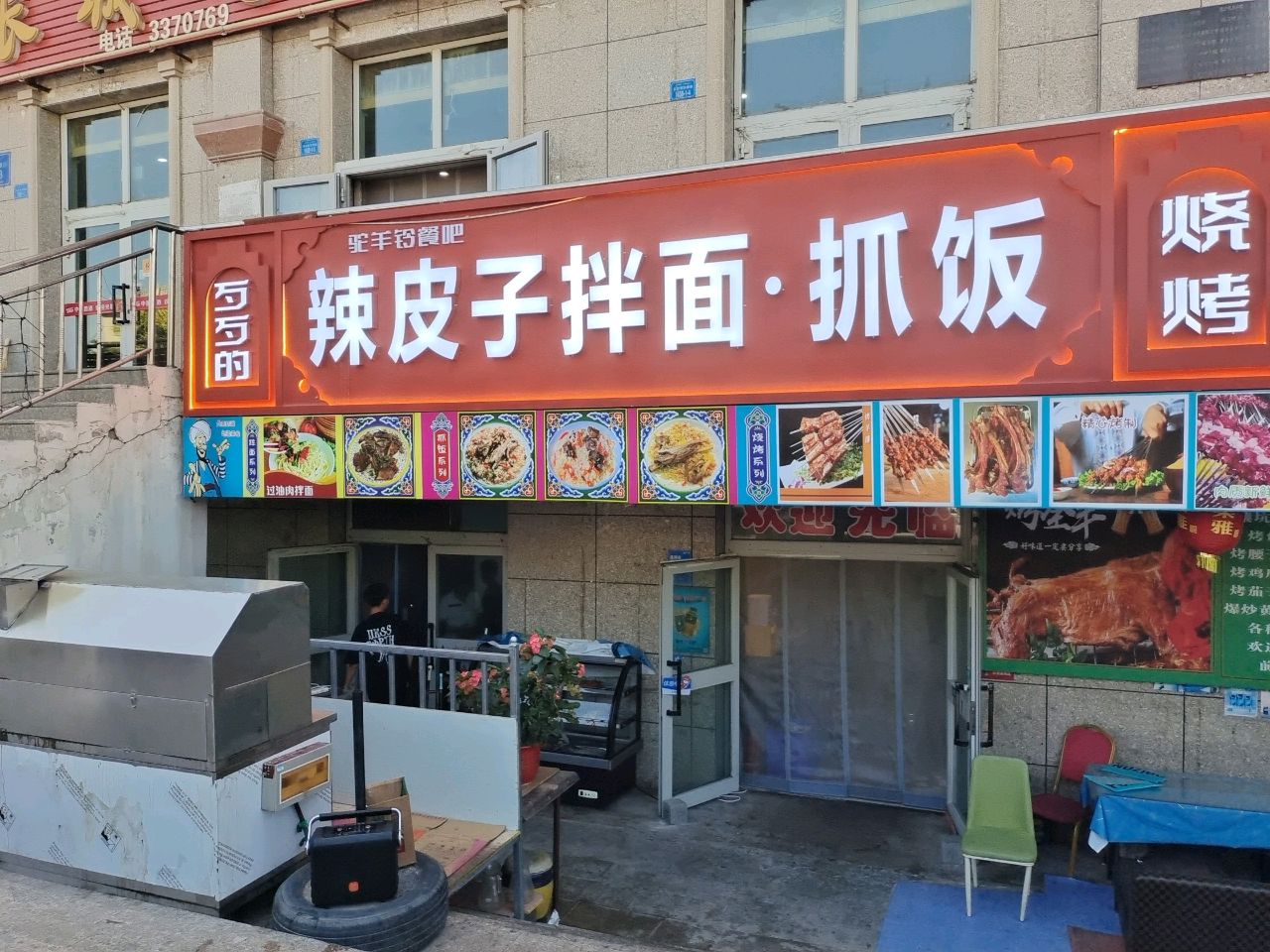 歹歹的辣皮子拌面·抓饭