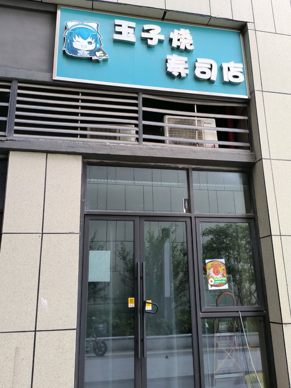 玉子烧寿司店(安庆店)